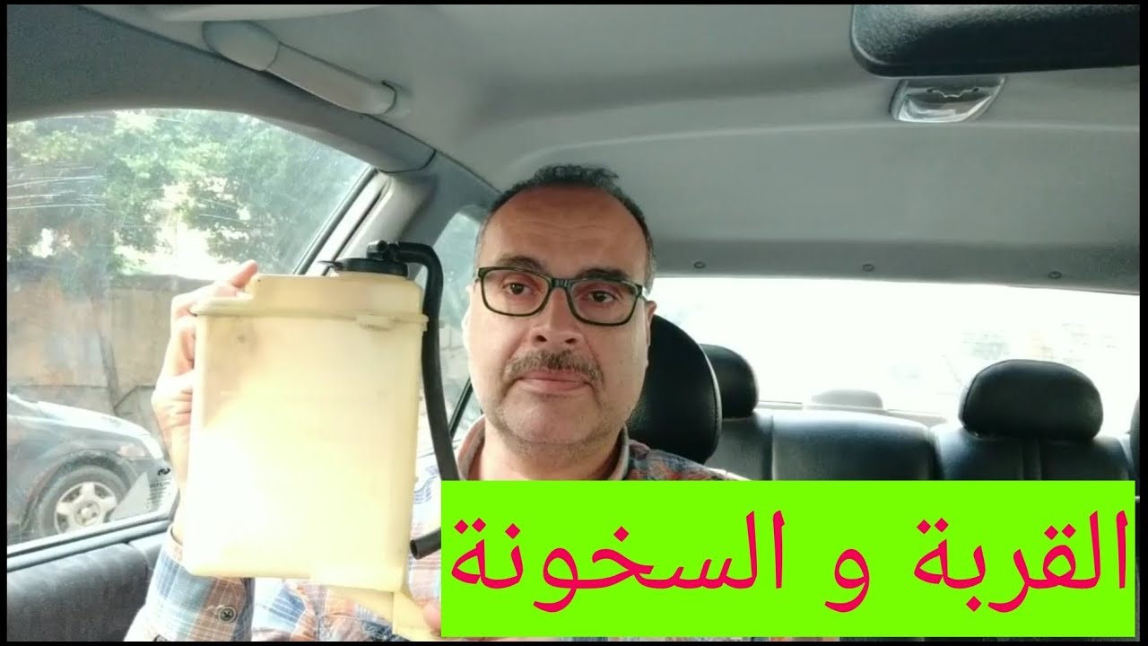سخونة المحرك و قربة الماء و الحل النهائي