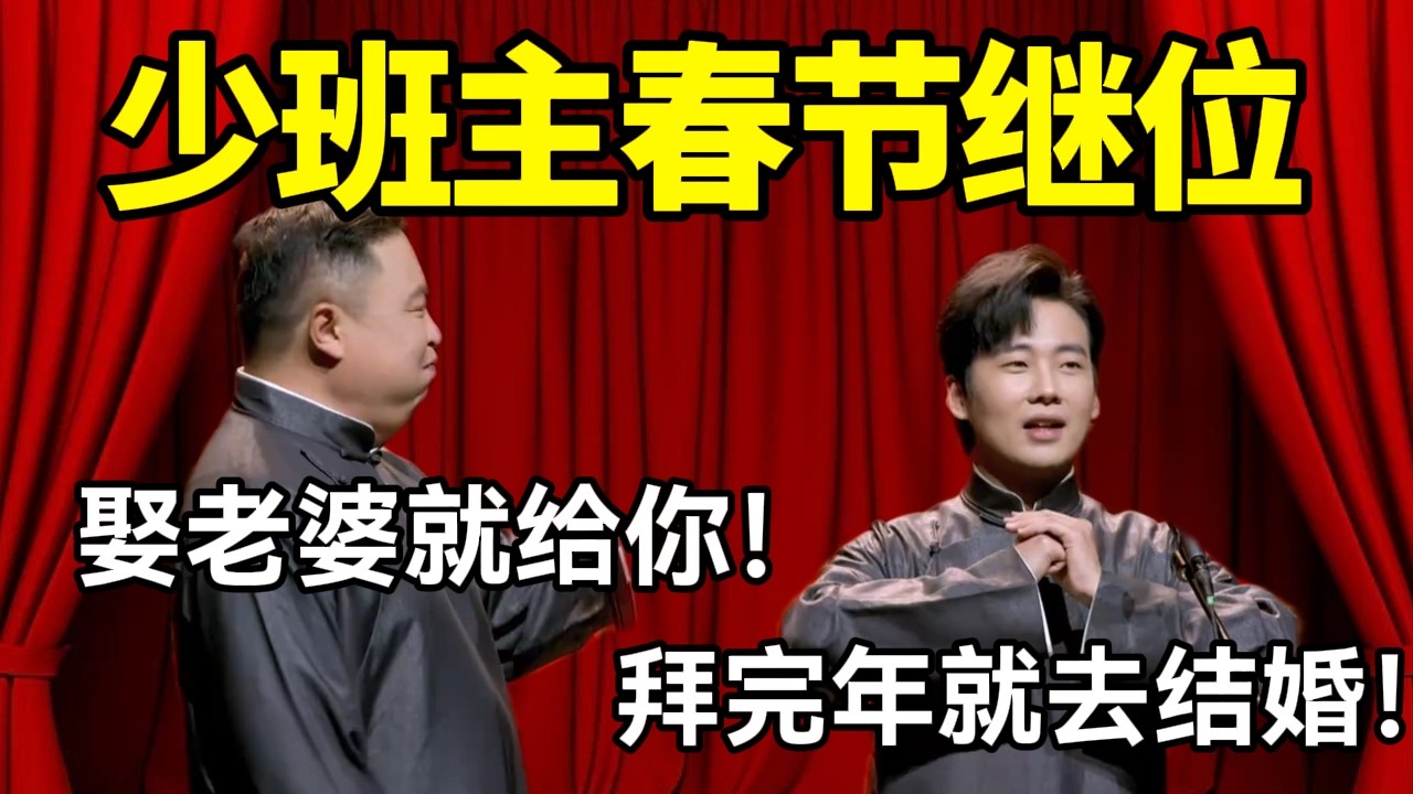少班主春节继位！阎鹤祥：娶老婆就给你！郭麒麟：拜完年就去结婚！ #德云社 #郭麒麟 #阎鹤祥 #赵芸一 #栾云平 #高峰 #助眠 #asmr #助眠相声 #庆余年 #朱亚文