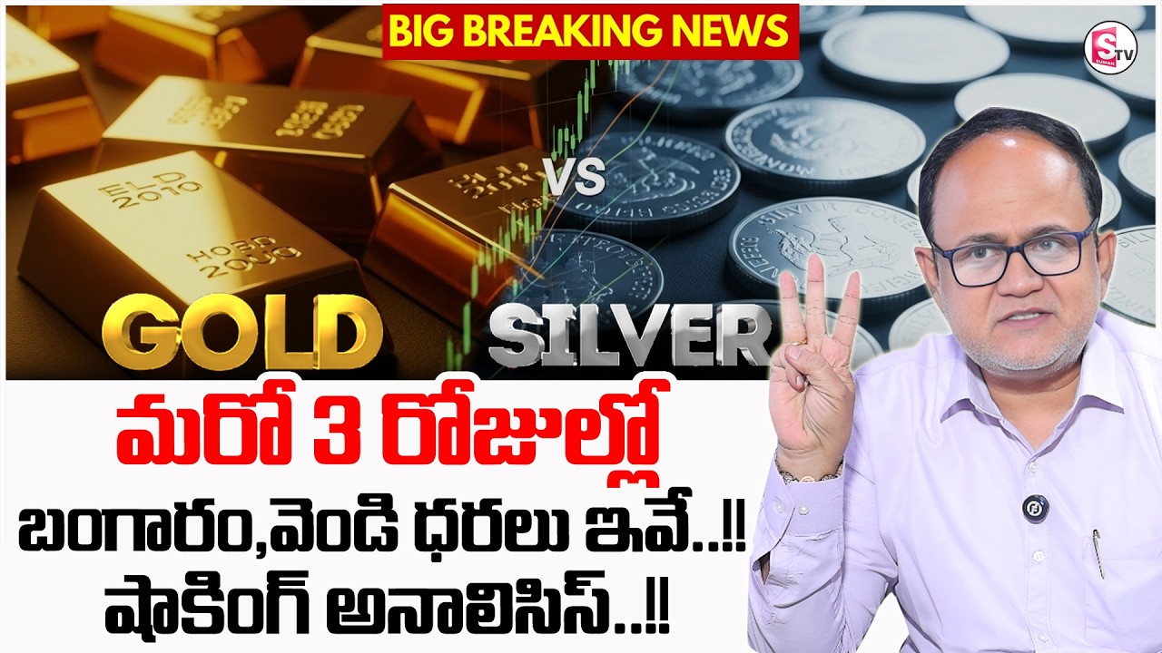 Gold vs Silver &ndash; Which Is the Smarter Investment in 2026? Market Secrets | SumanTV Anchor Nagaraju