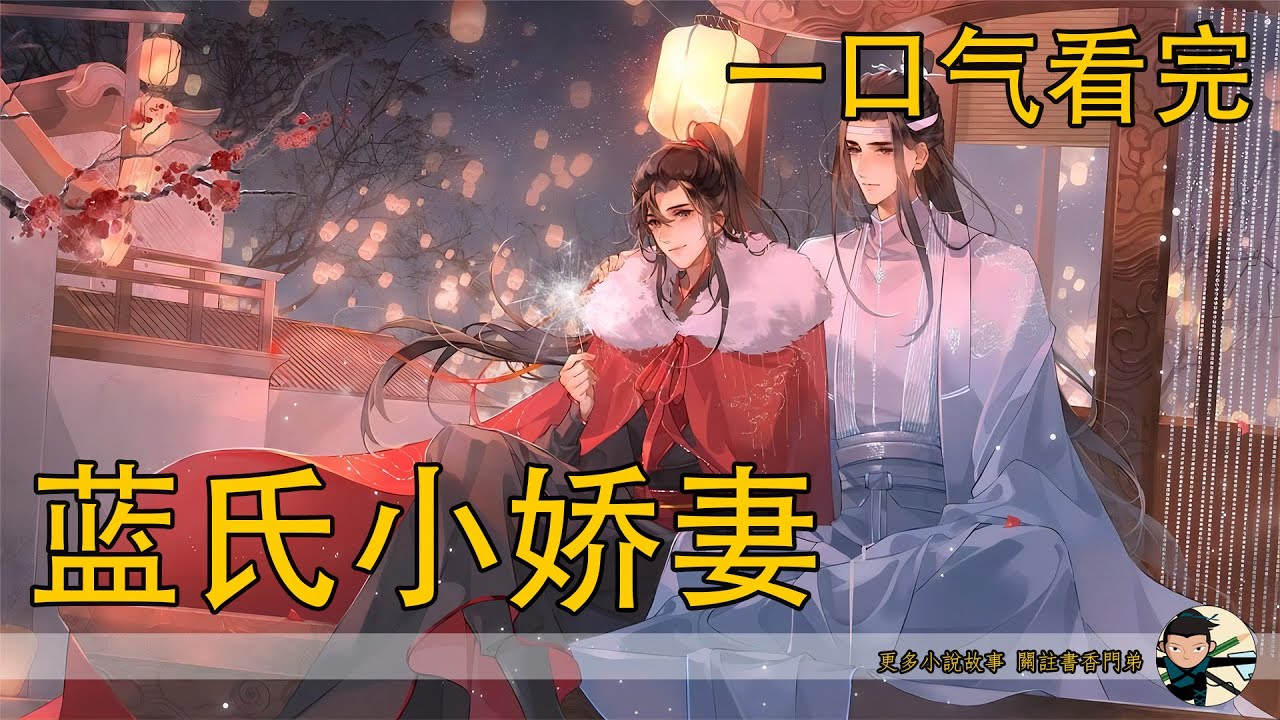 一口氣看完195分鐘《藍氏小嬌妻》：魏無羨看著藍忘機瞳孔裏倒影出來的自己那張錯愕的臉，緩緩的低下頭，然後由於了許久，魏無羨開口道&ldquo;我喜歡的，可是姑娘，不是男人&rdquo;