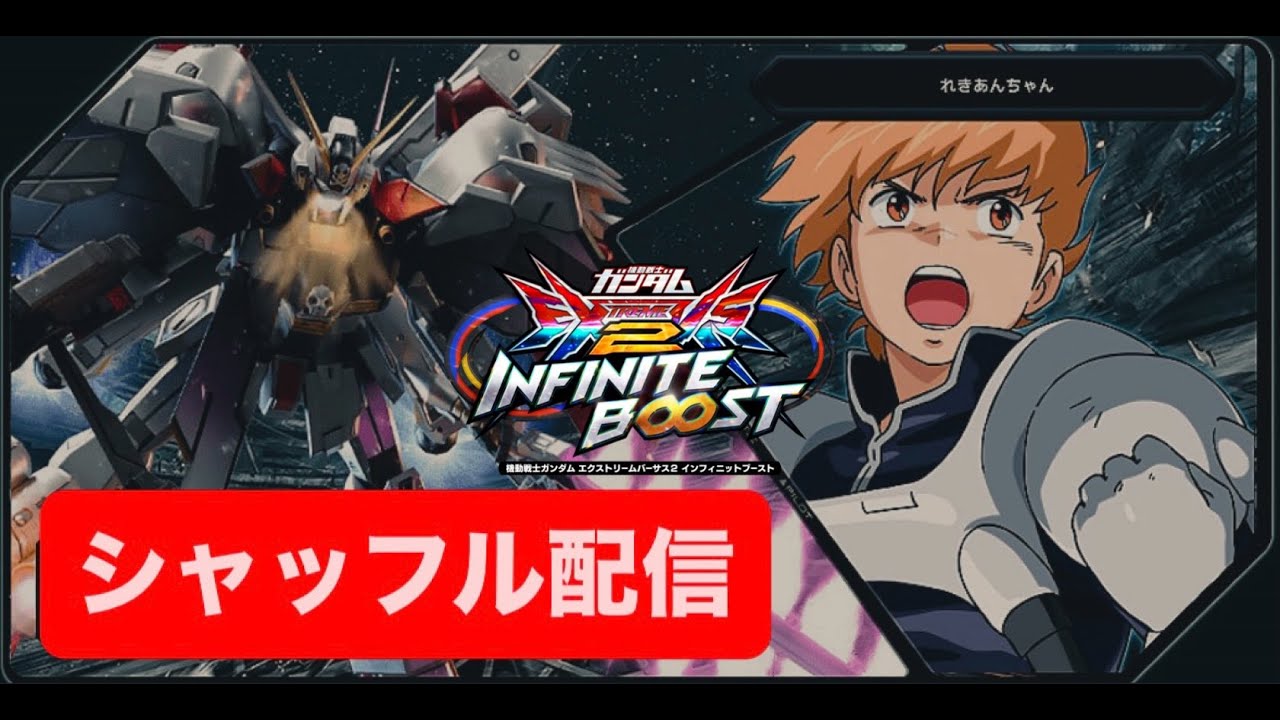 EXVS2IB 今日のシャッフルはどうかな^^;　【イニブ配信】