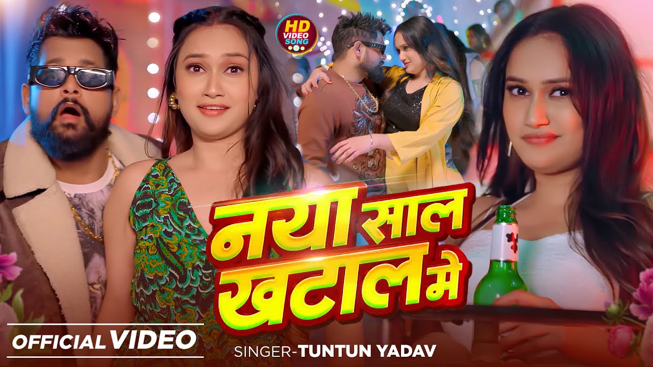 #Video | स्पेशल न्यू ईयर सॉन्ग | नया साल खटाल में |#Tuntun_Yadav , #Goldi_Yadav | New Year Song 2026