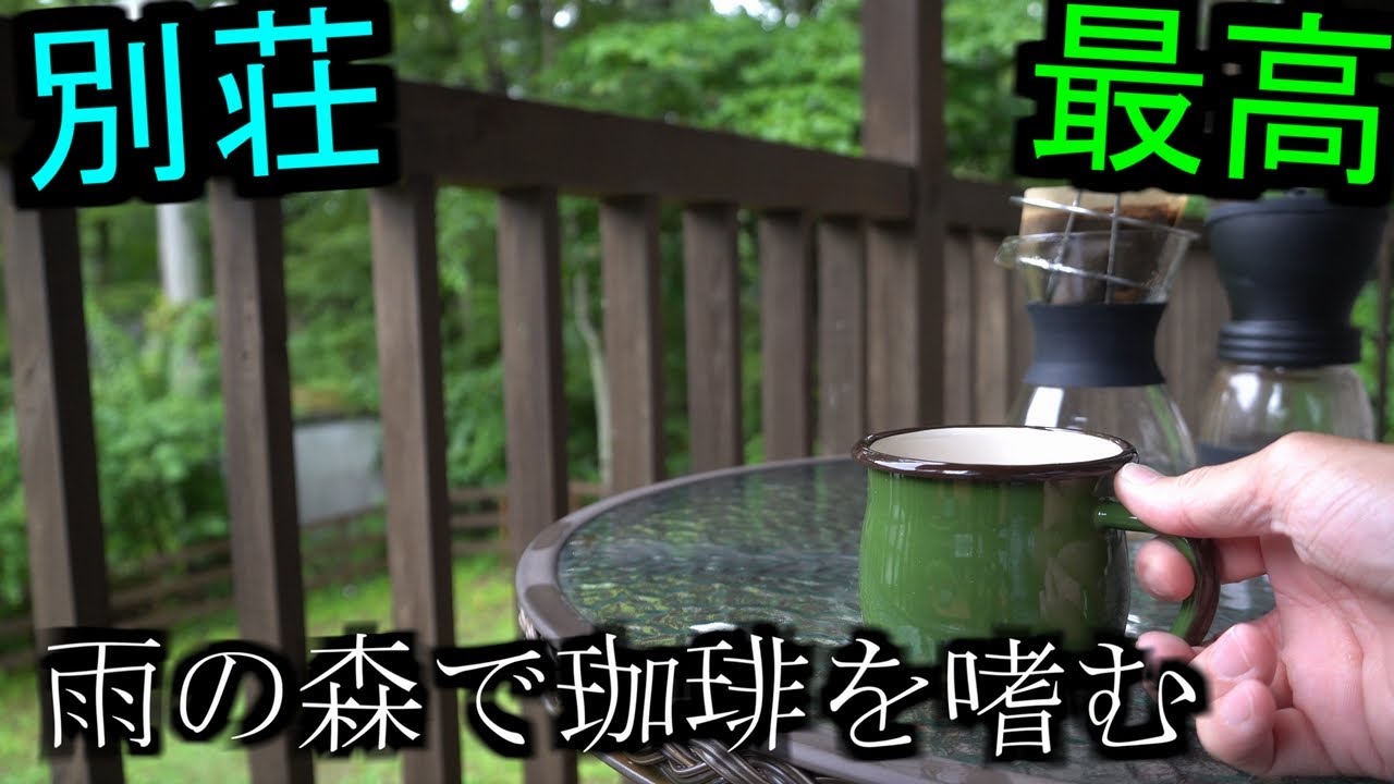 【八ヶ岳　二拠点生活】雨の森の別荘で珈琲を嗜む（たしなむ）【野点（のだて）】