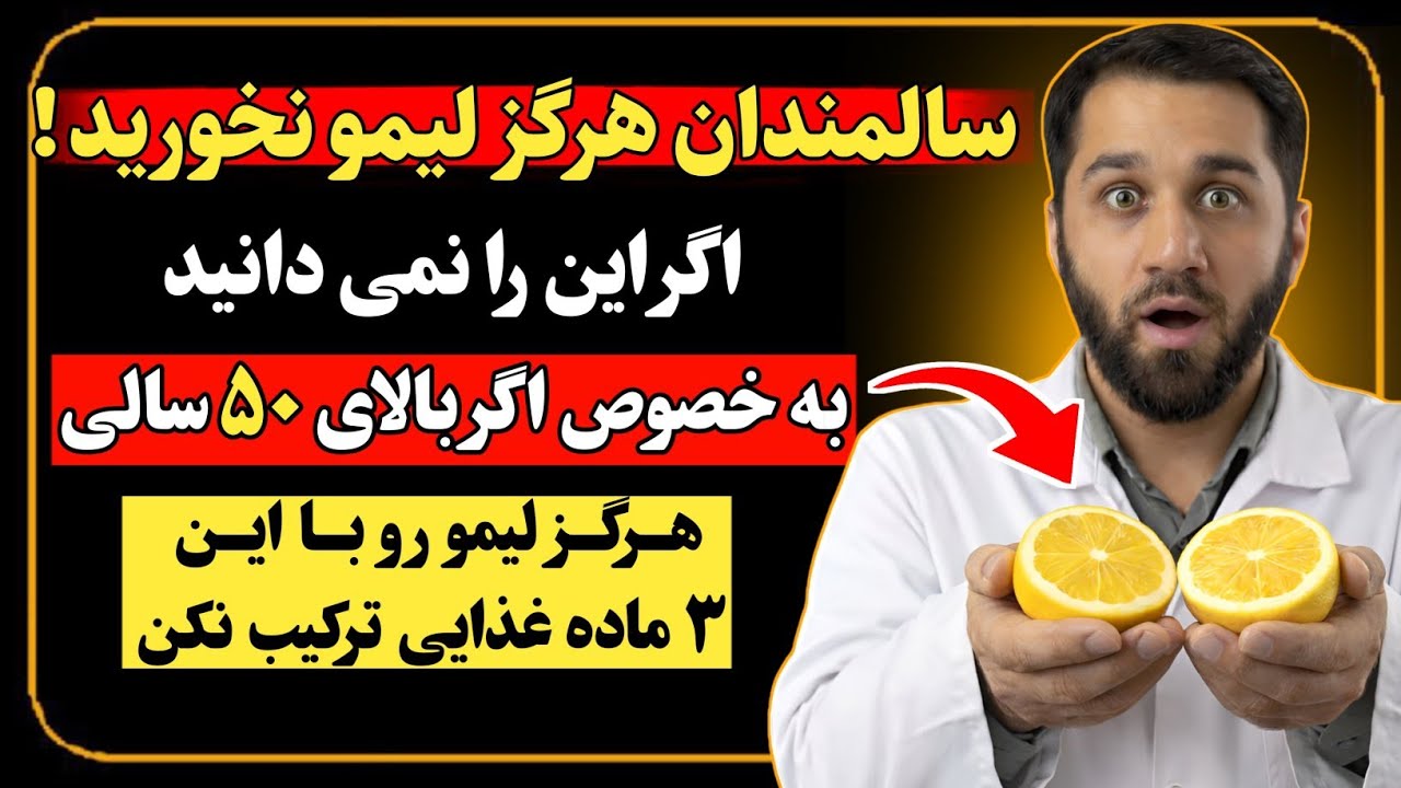 هرگز لیمو ترش را با این سه غذا ترکیب نکنید (خطر مرگ در سالمندان)