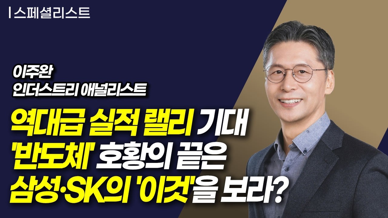 [스페셜리스트] 역대급 실적 랠리 기대 '반도체'호황의 끝은 삼성·SK의 '이것'을 보라? / 머니투데이방송 (증시, 증권)