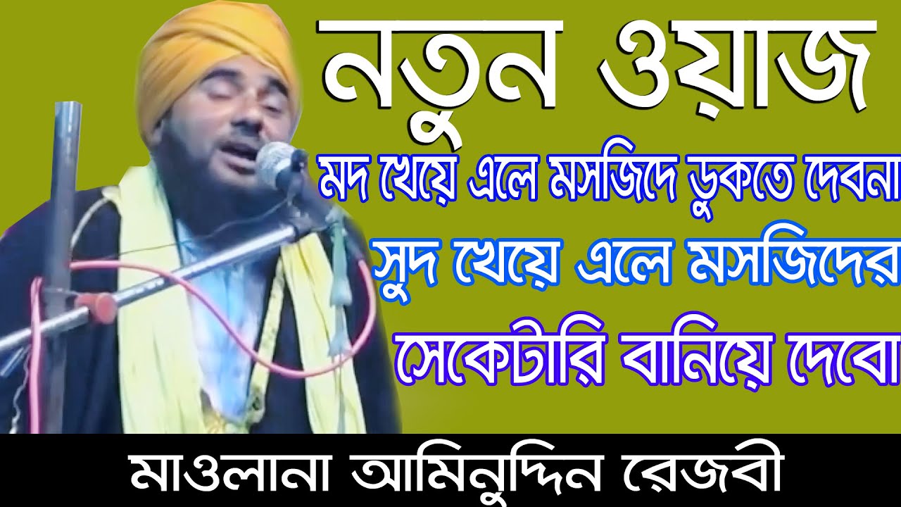 new bangla waz aminuddin razbi//আমিনুদ্দিন রেজবী jalsa//new waz-2021//sangee tako