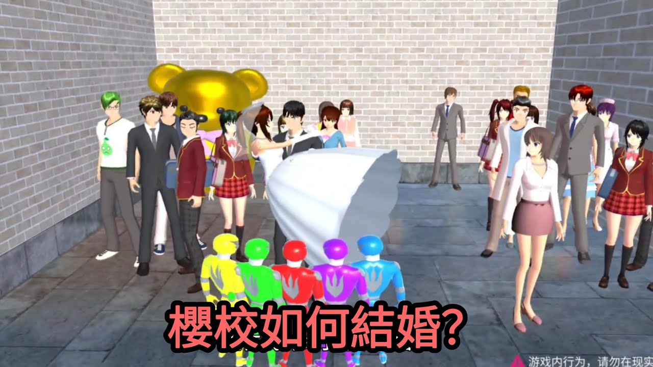 櫻花校園模擬器！櫻校如何結婚？這也太艱難了吧！