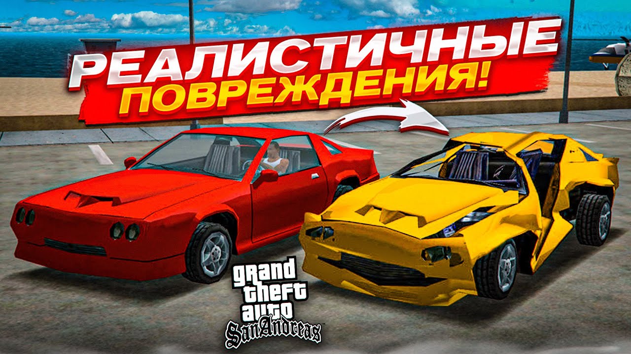 РЕАЛИСТИЧНЫЕ ПОВРЕЖДЕНИЯ в GTA SAN ANDREAS! САМАЯ ЛУЧШИЙ МОД! BEAM NG DRIVE ОТДЫХАЕТ!