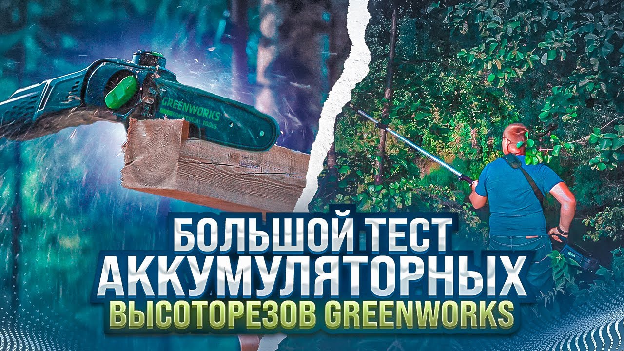 Тест аккумуляторных высоторезов Greenworks