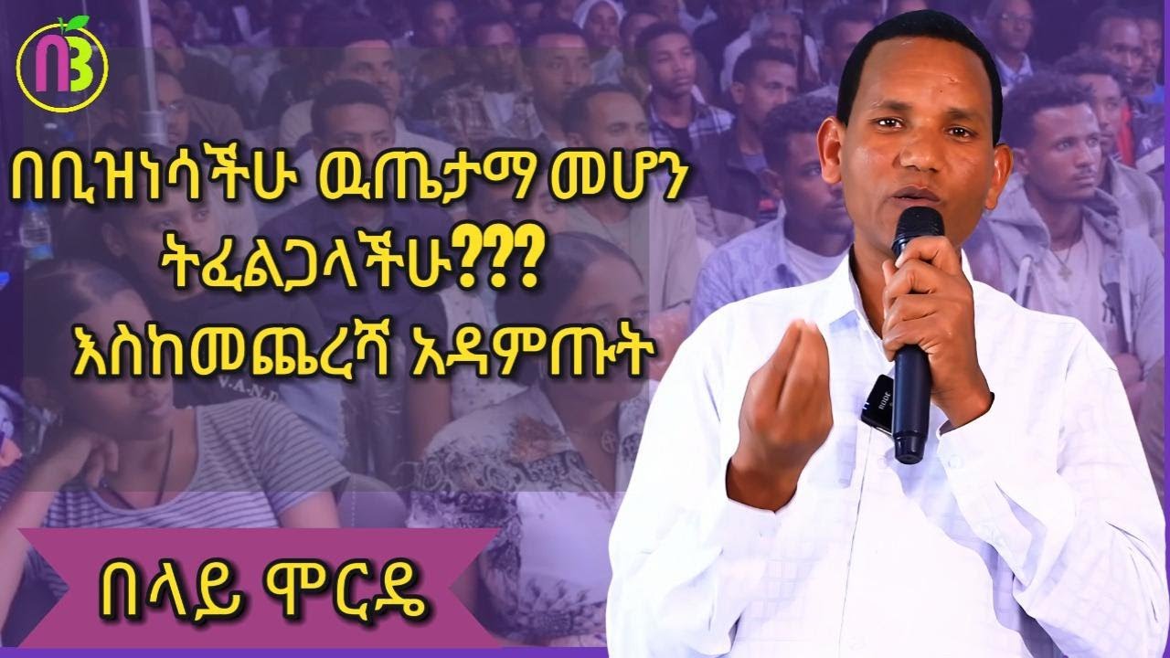 በቢዝነሳችሁ ውጤታማ መሆን ለምትፈልጉ |  የሚሊየነሮች መንገድ የሰላሳ አምስተኛ ሳምንት ስልጠና| ክፍል 66 |ቢዝነስና የስራ ጥበብ አሰልጣኝ በላይ ሞርዴ