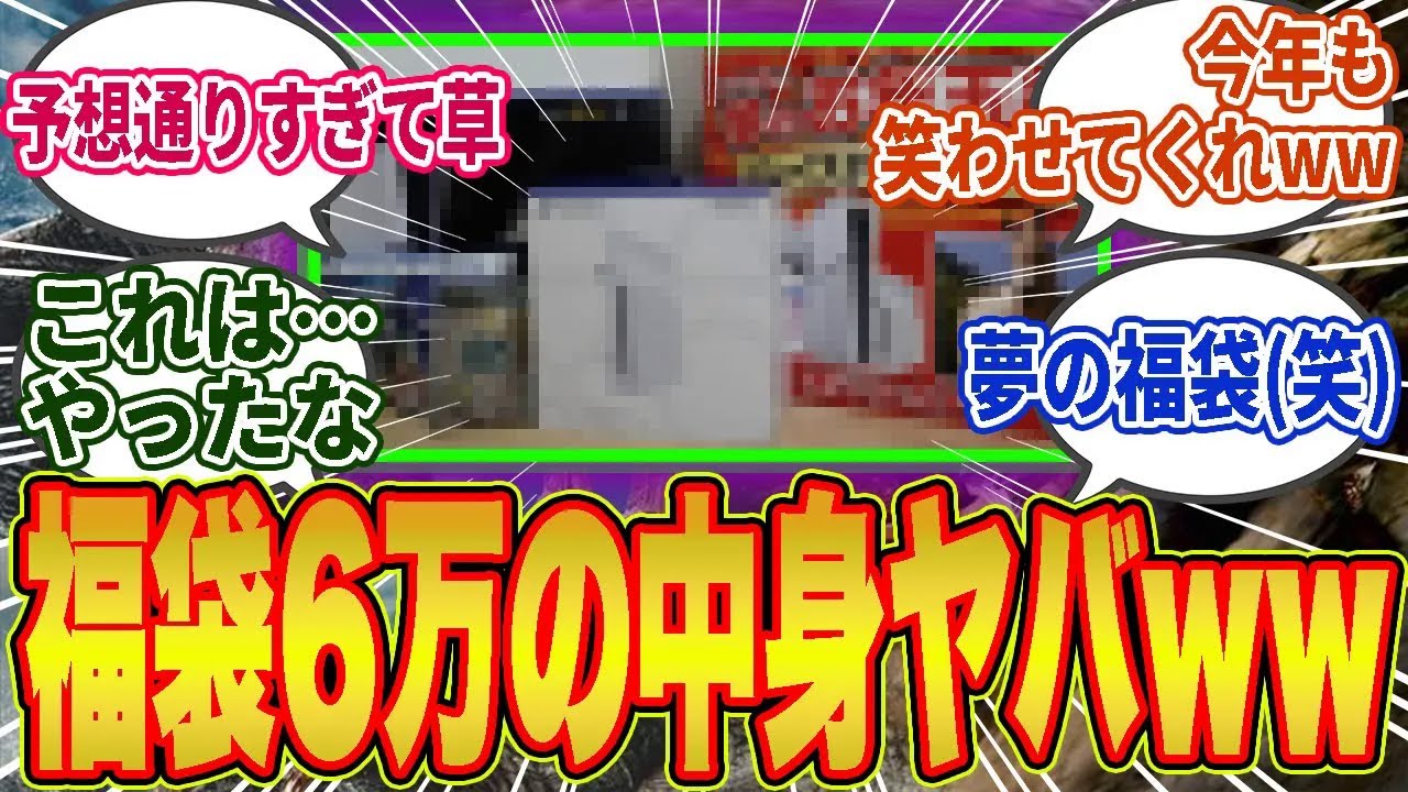 ヨドバシPS5福袋の中身が予想通りワイルズ入りで賛否両論にｗ「神ゲー」vs「クソゲー入ってて草」と大論争の模様…【モンハン／ワイルズ／反応集】