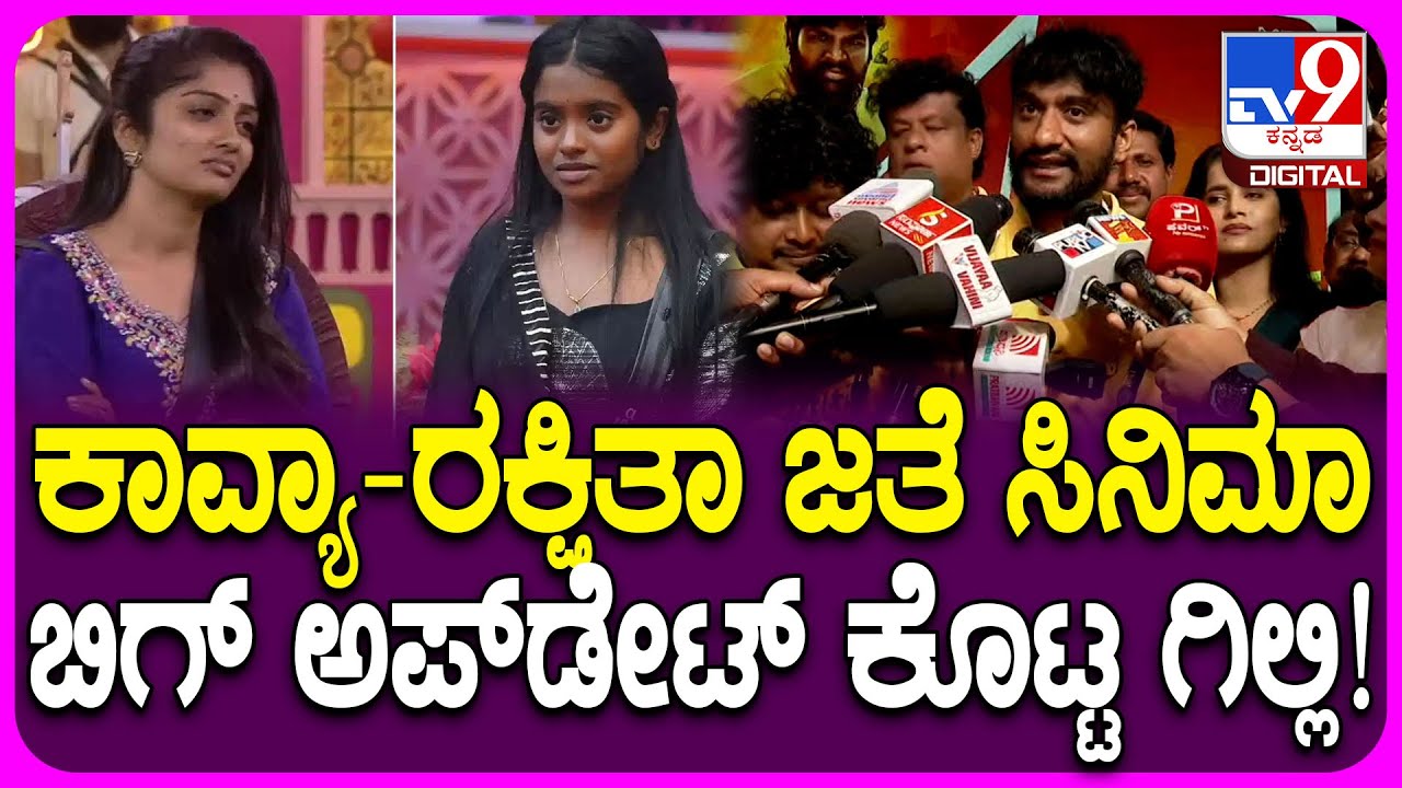 Gilli Nata on Movie: ಟ್ರಯಾಂಗಲ್ ಲವ್ ಸ್ಟೋರಿ ಕಥೆಗೆ Kavya-Rakshitha ಜತೆ ಸಿನಿಮಾ.. ಗಿಲ್ಲಿ ಏನಂದ್ರು| #TV9D