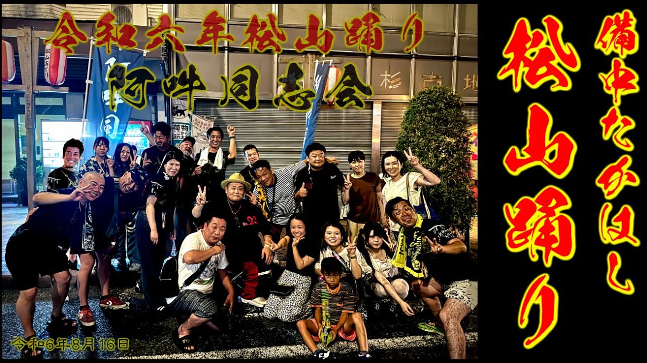 R6.8.16　備中たかはし松山踊り　ラストやとさ