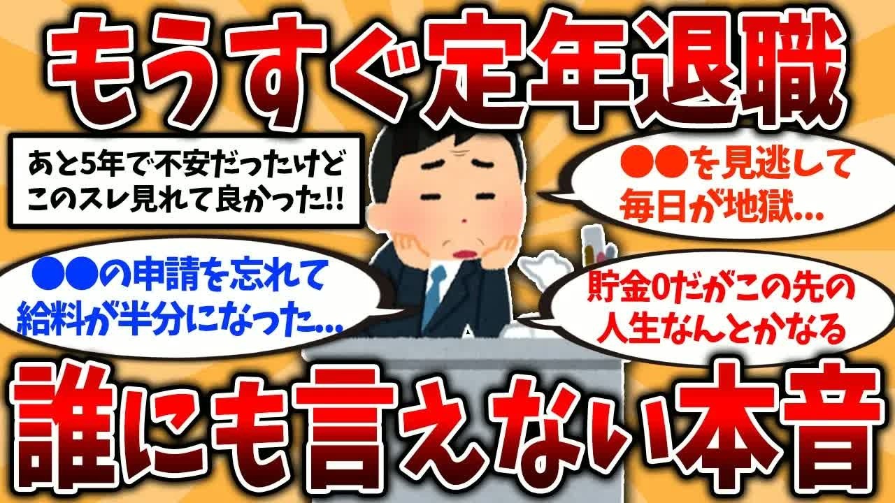 【総集編】50代60代は今すぐ備えろ！定年退職直前のリアルな気持ち挙げてけ【ゆっくり解説】【2ch有益スレ】#定年退職