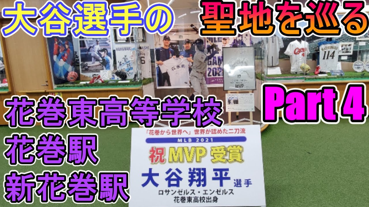 大谷翔平選手の聖地を巡る！花巻駅、花巻東高等学校、新花巻駅を巡る！【聖地巡礼 Part 4】Shohei Ohtani