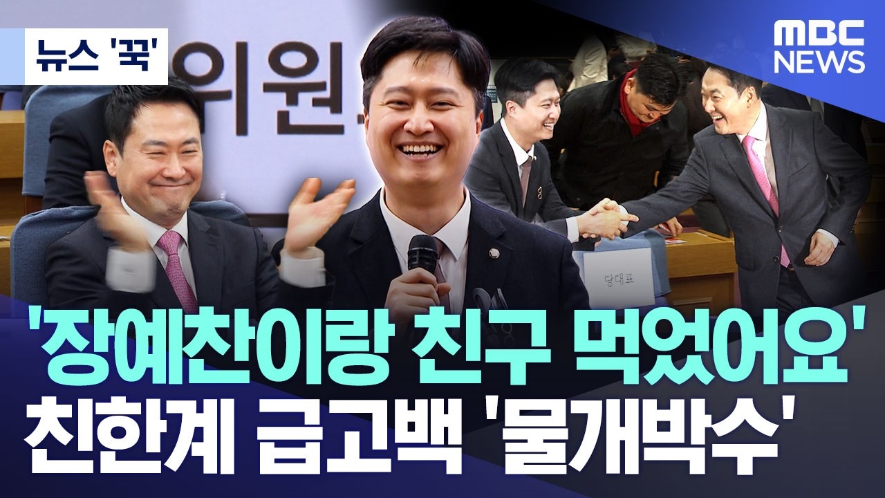 [뉴스 '꾹'] '장예찬이랑 친구 먹었어요'.. 친한계 급고백에 '물개박수' (2026.03.17/MBC뉴스)