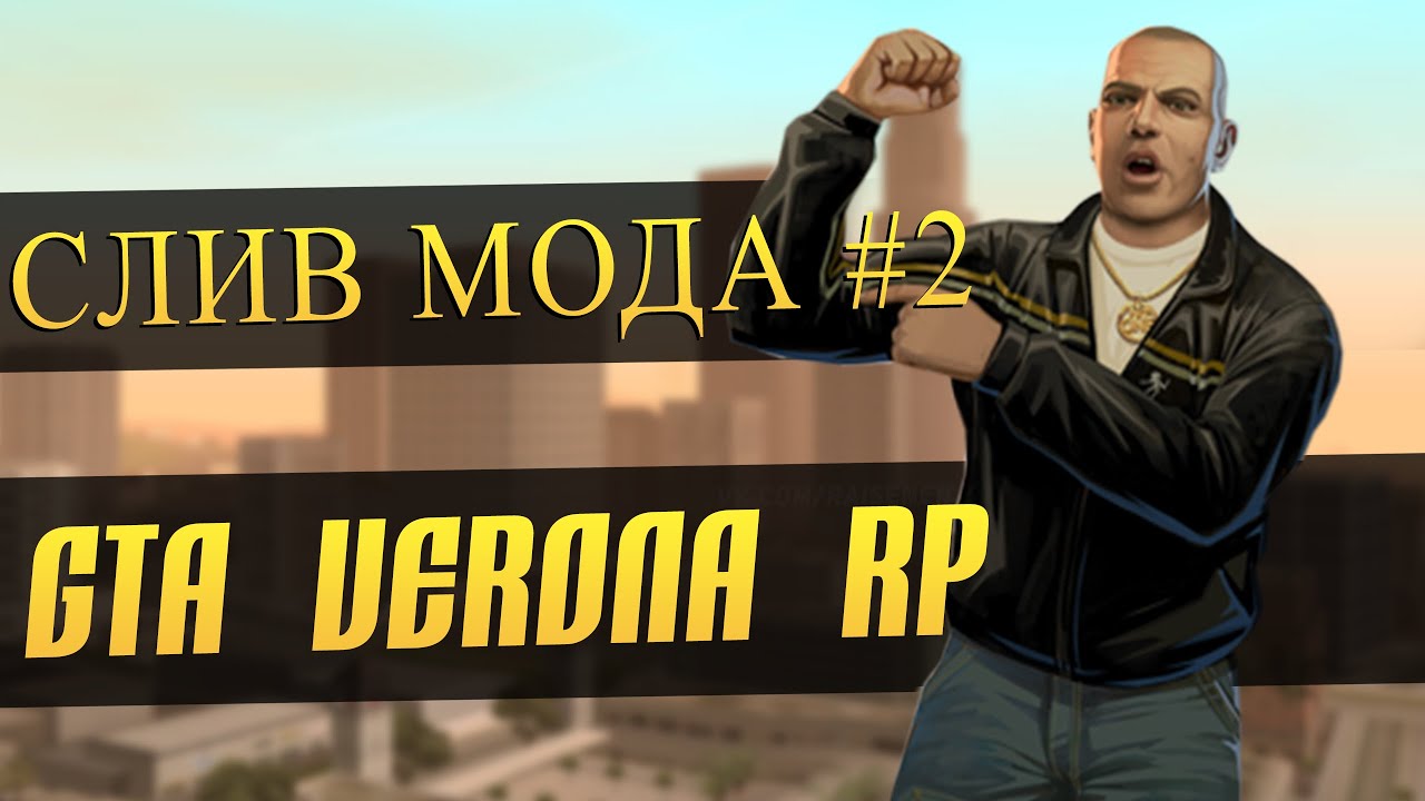 Слив мода #2 GTA Verona RP | SAMP