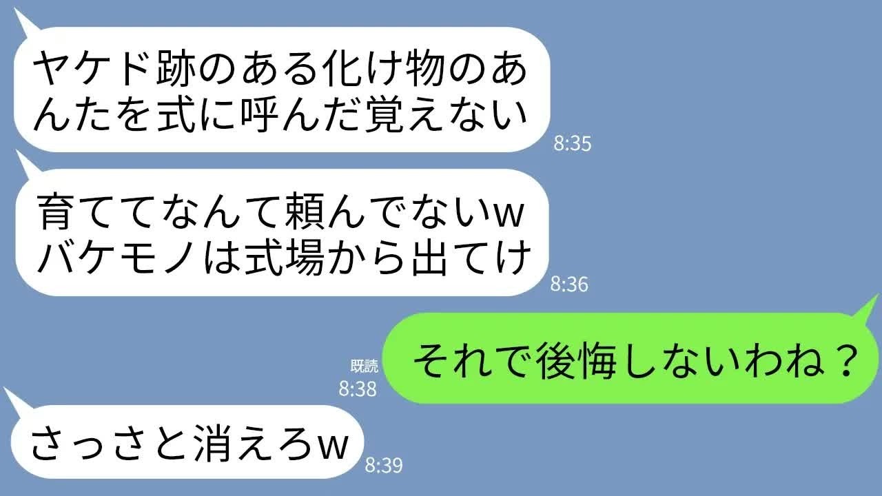 【LINE】25年間大切に育てた夫の連れ子の結婚式で娘「ヤケド跡の醜いお前を母親と思ったことないwバケモノは帰れｗ」→お望み通り帰宅すると大絶叫の娘から鬼電がwww