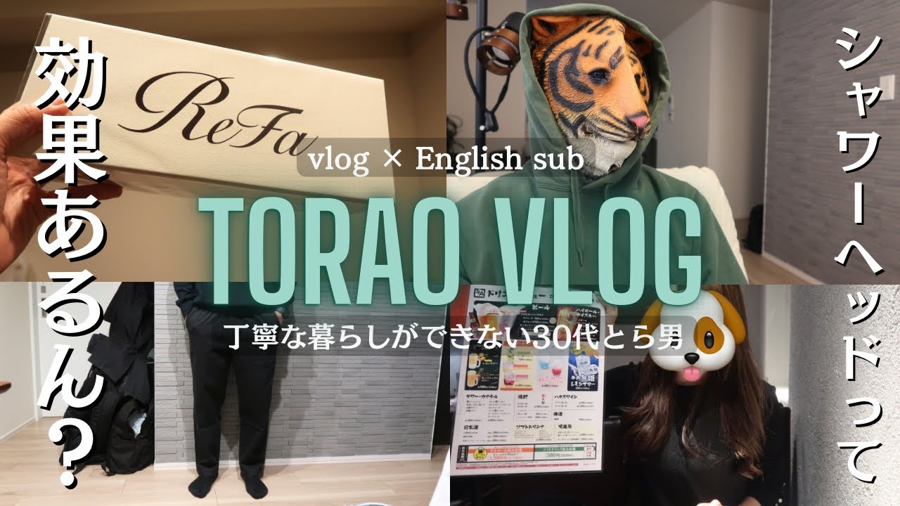 【Refa買ってみた】【vlog × English sub】丁寧な暮らしができない30代とら男の日常｜英語字幕【vol.39】