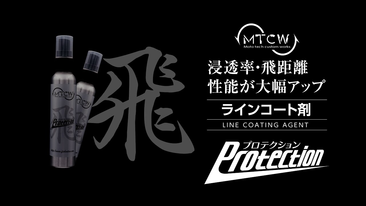 最強のラインコート剤“Protection -飛-”をご紹介！！