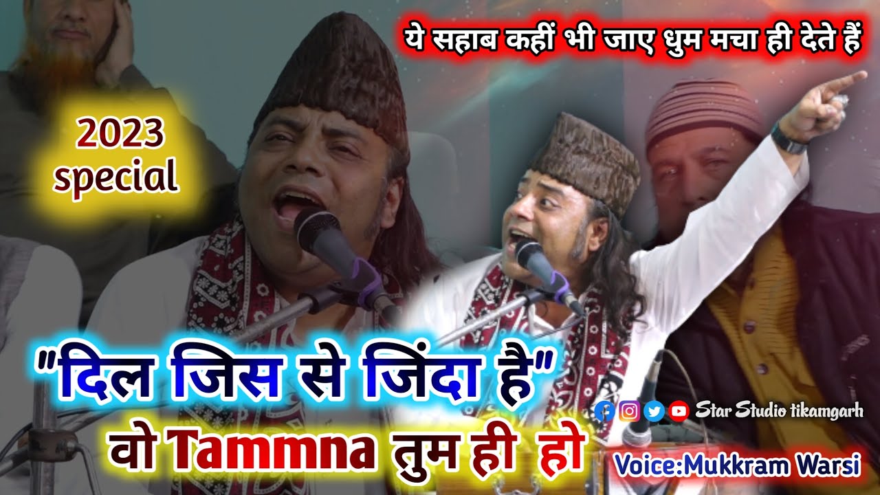 👉♥️2023 special|दिल जिस से ज़िंदा है वो Tammna तुमही हो||Chhatarpur qawwali||Mukkram warsi