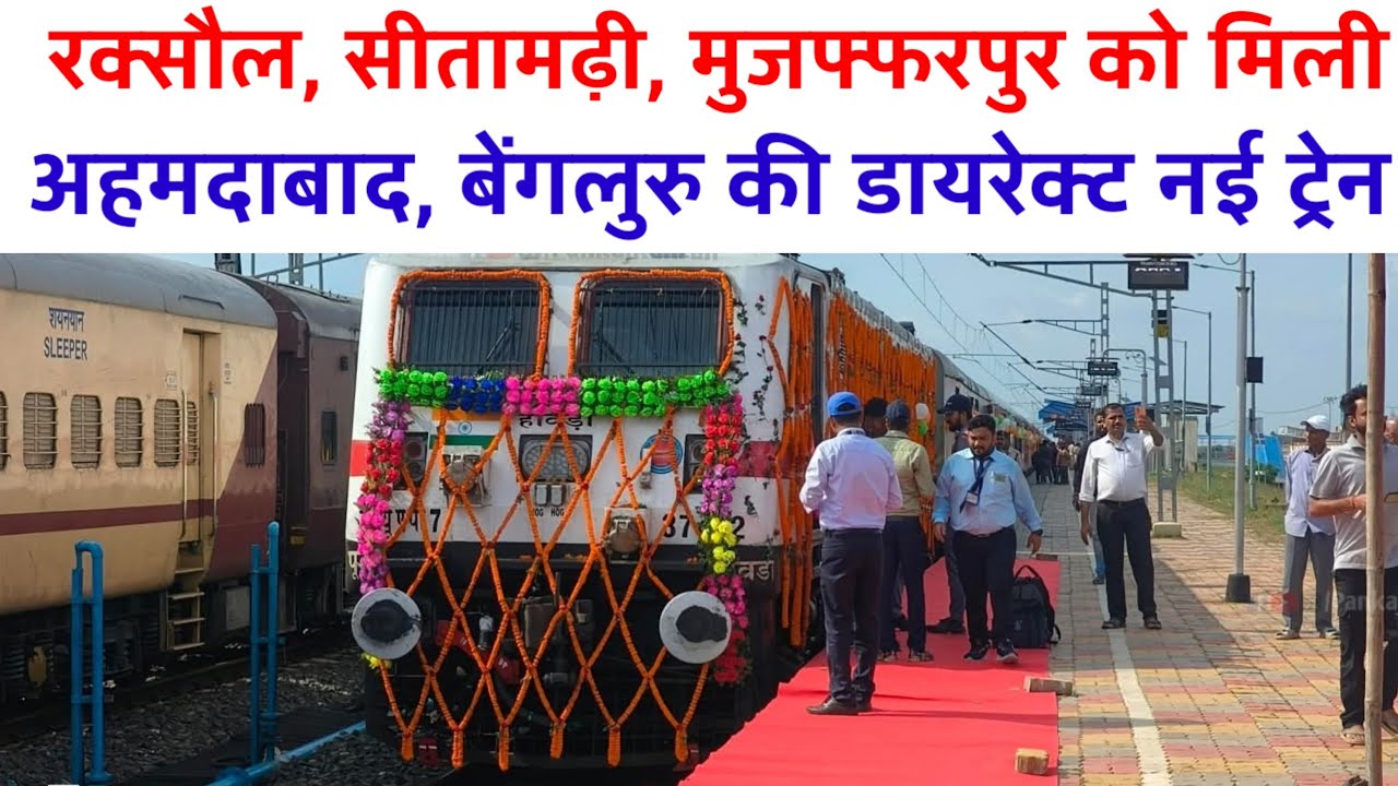 रक्सौल, सीतामढ़ी, मुजफ्फरपुर से अब डायरेक्ट चलेगी बेंगलुरु, अहमदाबाद, झांसी के लिए नई स्पेशल ट्रेन।