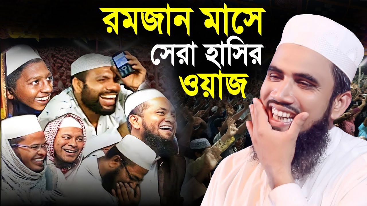 রমজান মাসে গোলাম রব্বানীর সেরা হাসির ওয়াজ ! শুনুন আর হাসুন ! Golam Rabbani Waz 2025