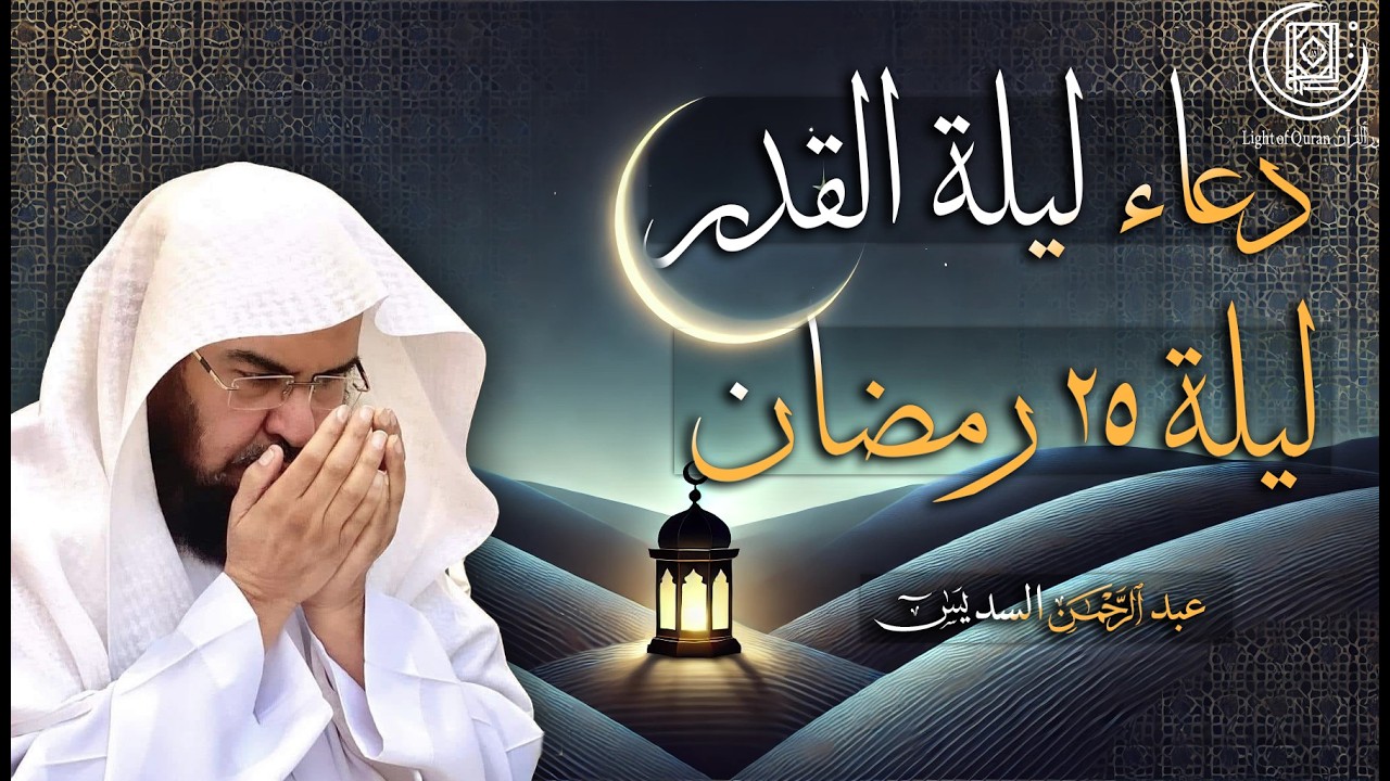 دعاء في ليلة القدر 🌙| أدعية ليلة 25 رمضان لجلب الرزق والفرج | دعاء مستجاب بإذن الله
