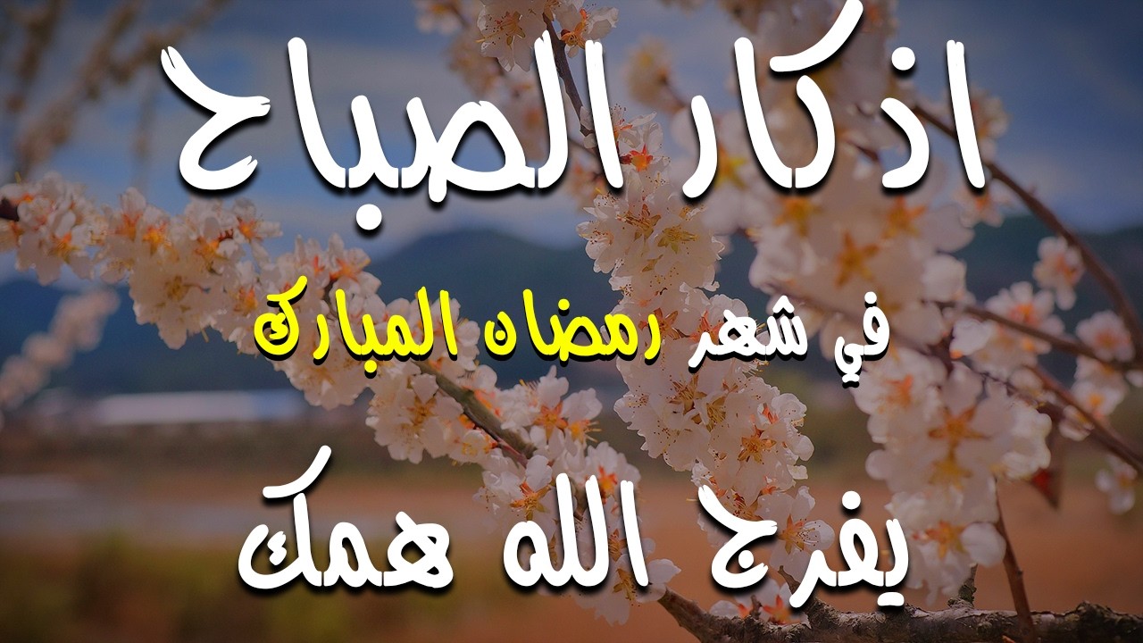 اذكار الصباح بصوت يريح قلبك راحه نفسيه💚حصن نفسك وبيتك من الشيطان علاء عقل Morning adhkar