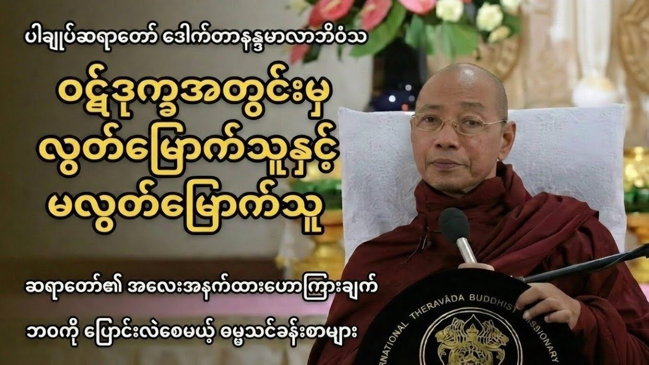 ပါချုပ်ဆရာတော်ကြီး ဒေါက်တာနန္ဒမာလာဘိဝံသ ဟောကြားသော မှတ်သားဖွယ် တရားတော်ကြီး