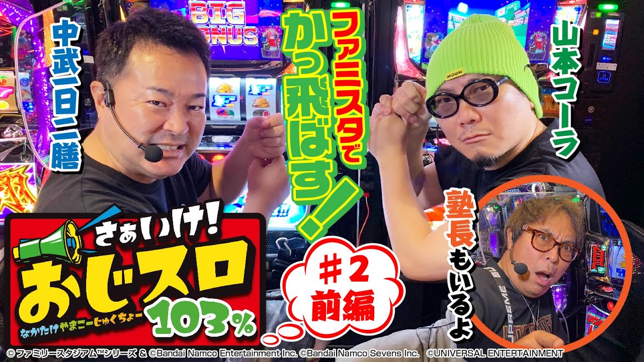【機械割上昇を目指して…】さぁいけ！おじスロ103%　#２前編[パチスロ必勝ガイド編集部]