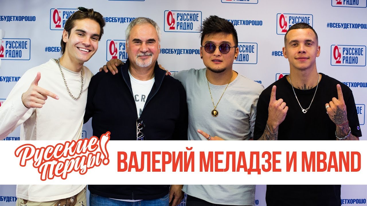 Валерий Меладзе и MBAND в утреннем шоу «Русские Перцы»