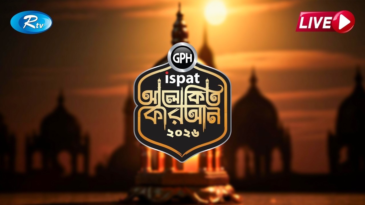 🔴LIVE : GPH Ispat Alokito Quran 2026 | আলোকিত কোরআন ২০২৬ | Quran Competition | EP- 30 | Rtv
