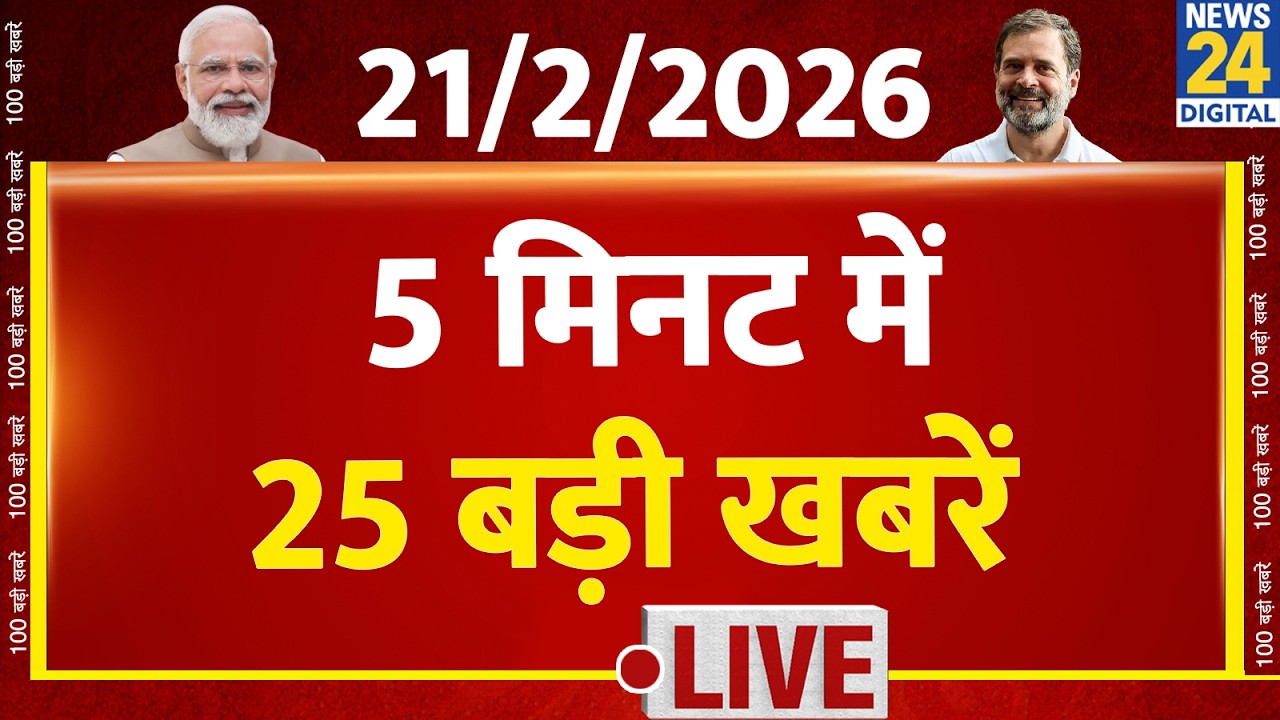 Top News | 5 मिनट में 25 बड़ी खबरें | 21 Feb  2026 | Rahul | Modi | TopNews Trending News | Breaking
