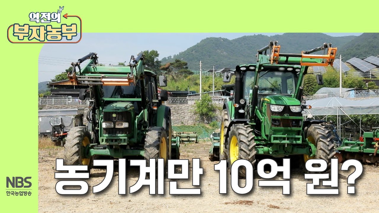 [역전의부자농부 308회] 농기계만 10억 원? 부자농부의 농기계