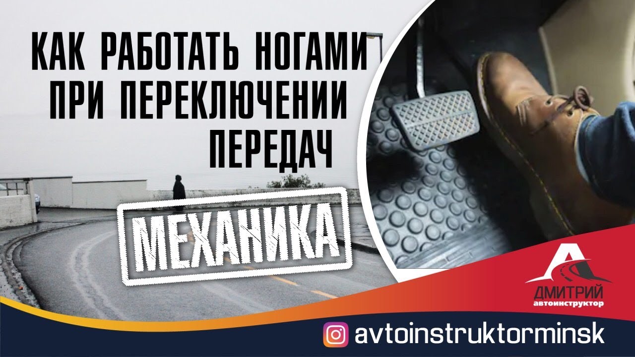 Как правильно работать педалями при переключении передач?