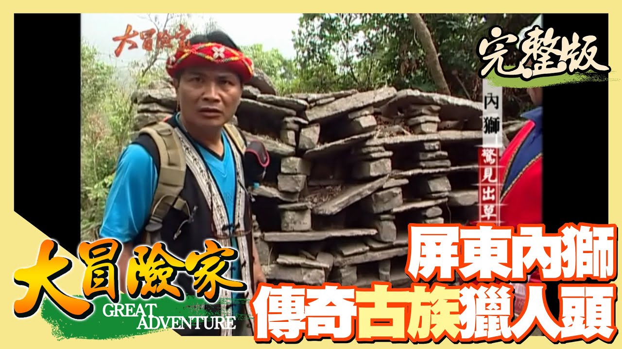 【大冒險家】屏東內獅 傳奇古族獵人頭（石板屋排灣族古部落／蹲葬墓穴／大頭目的豪宅／罕見地質石灰華／中形仿相手蟹） │2004.04.19│ 222集完整版