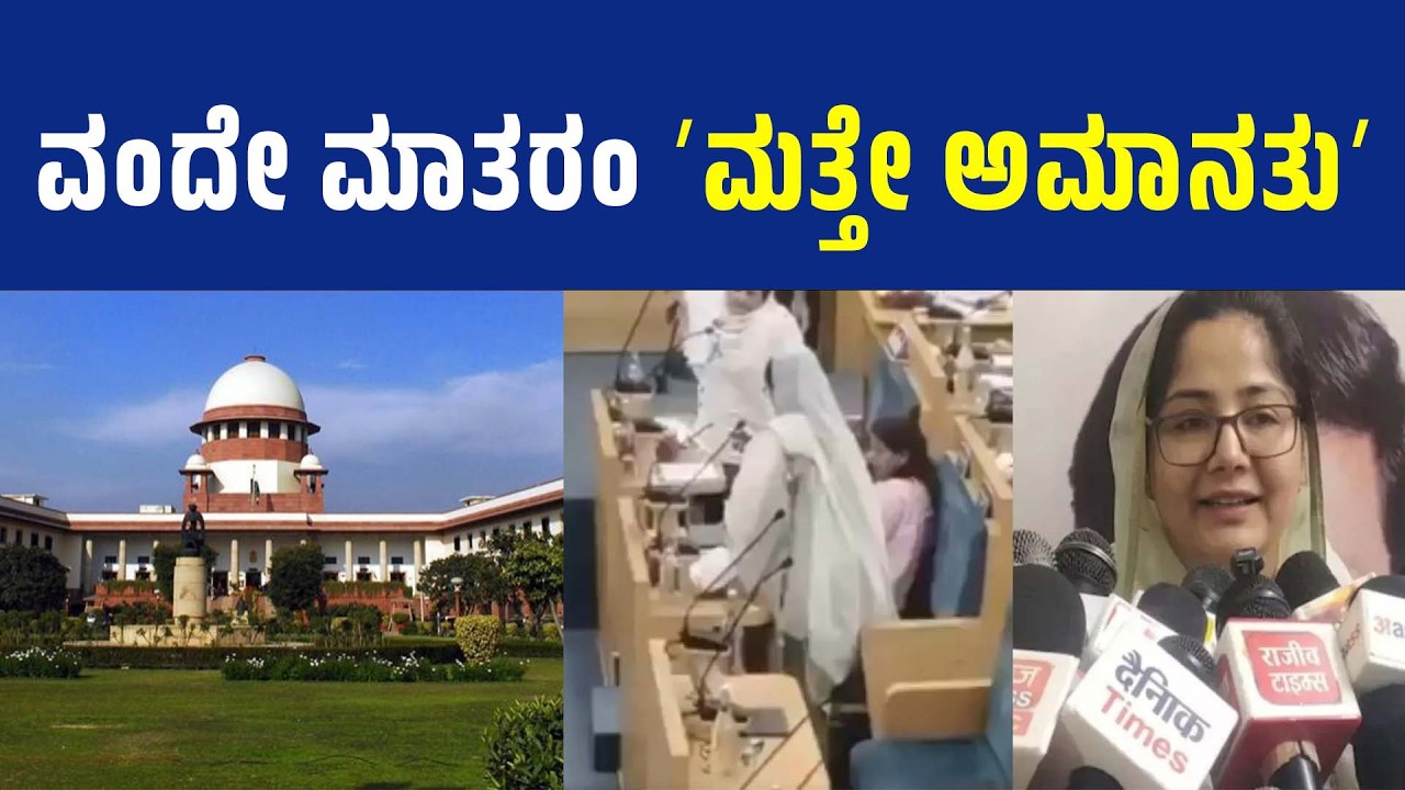 What did the Supreme Court say about singing Vande Mataram? What is happening here? | SANMARGA NEWS