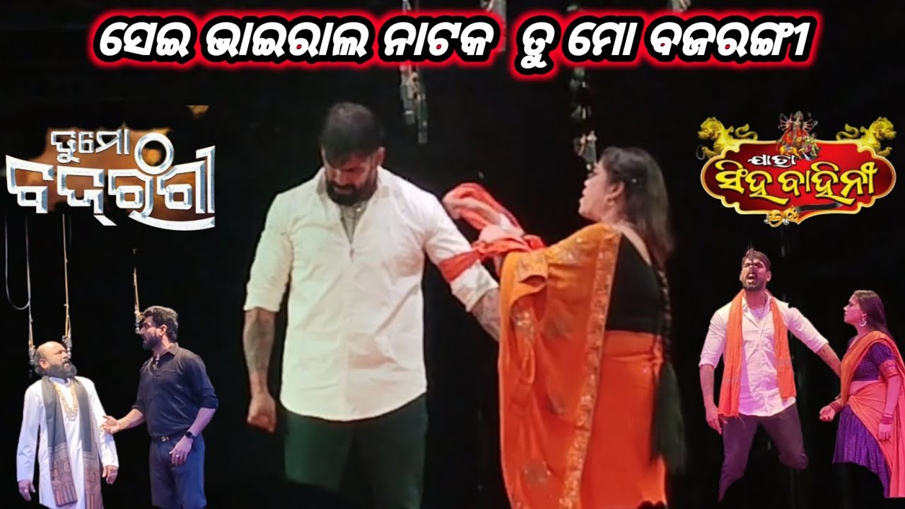 ଗାମୁଛା ପାଇଁ ନାଟକ ସୁପରହିଟ // ତୁ ମୋ ବଜରଙ୍ଗୀ ll New Jatra Tu Mo Bajarangi ll Jatra Singhabahini ll Odia
