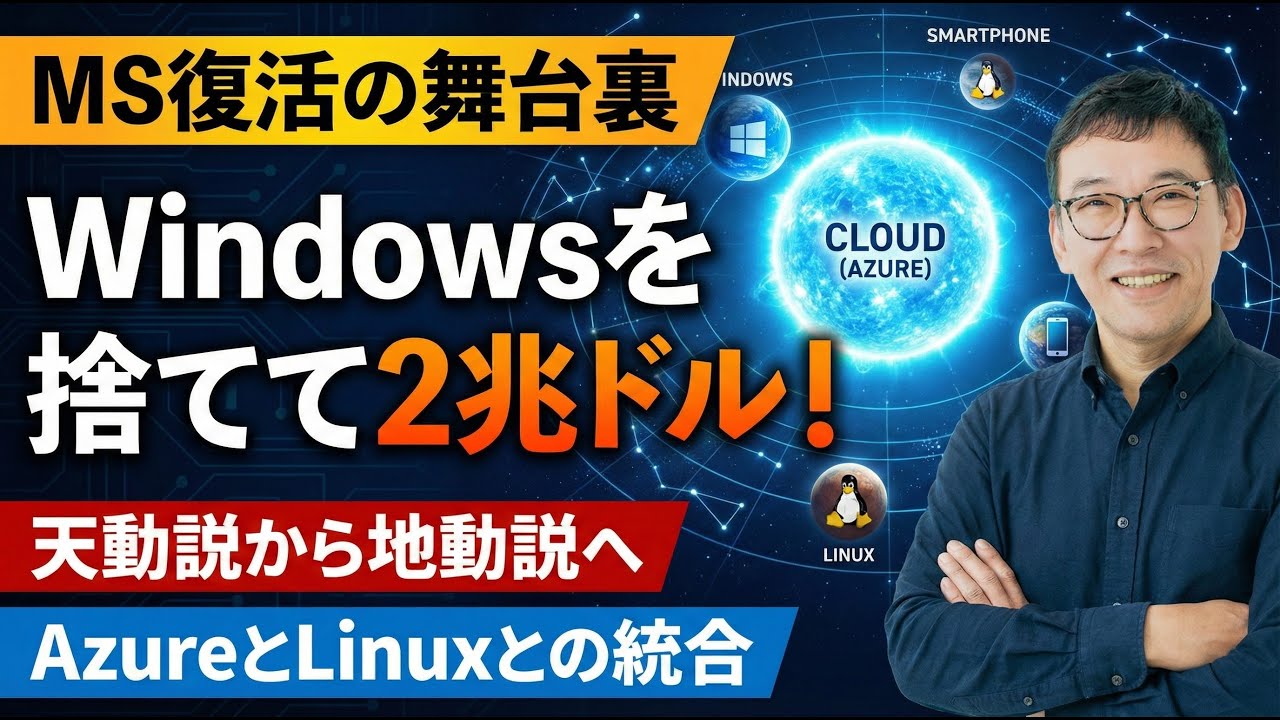 Windowsを捨てて、2兆ドル企業へ。Microsoft復活の残酷な真実【天動説から地動説へ】Weekly Tech Talk #23.0