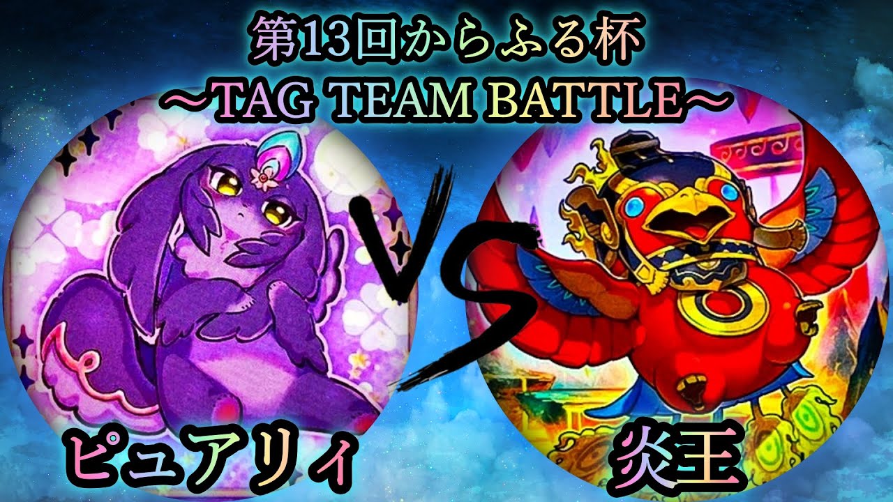 【第13回からふる杯】予選2回戦　ピュアリィ vs 炎王　遊戯王CS対戦動画