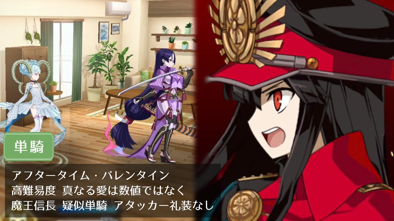 【FGO】高難易度 真なる愛は数値ではなく 魔王信長 疑似単騎 アタッカー礼装なし【アフタータイム・バレンタイン】