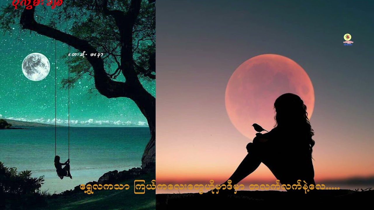 Manaaw - ပိုလွမ်းချစ်