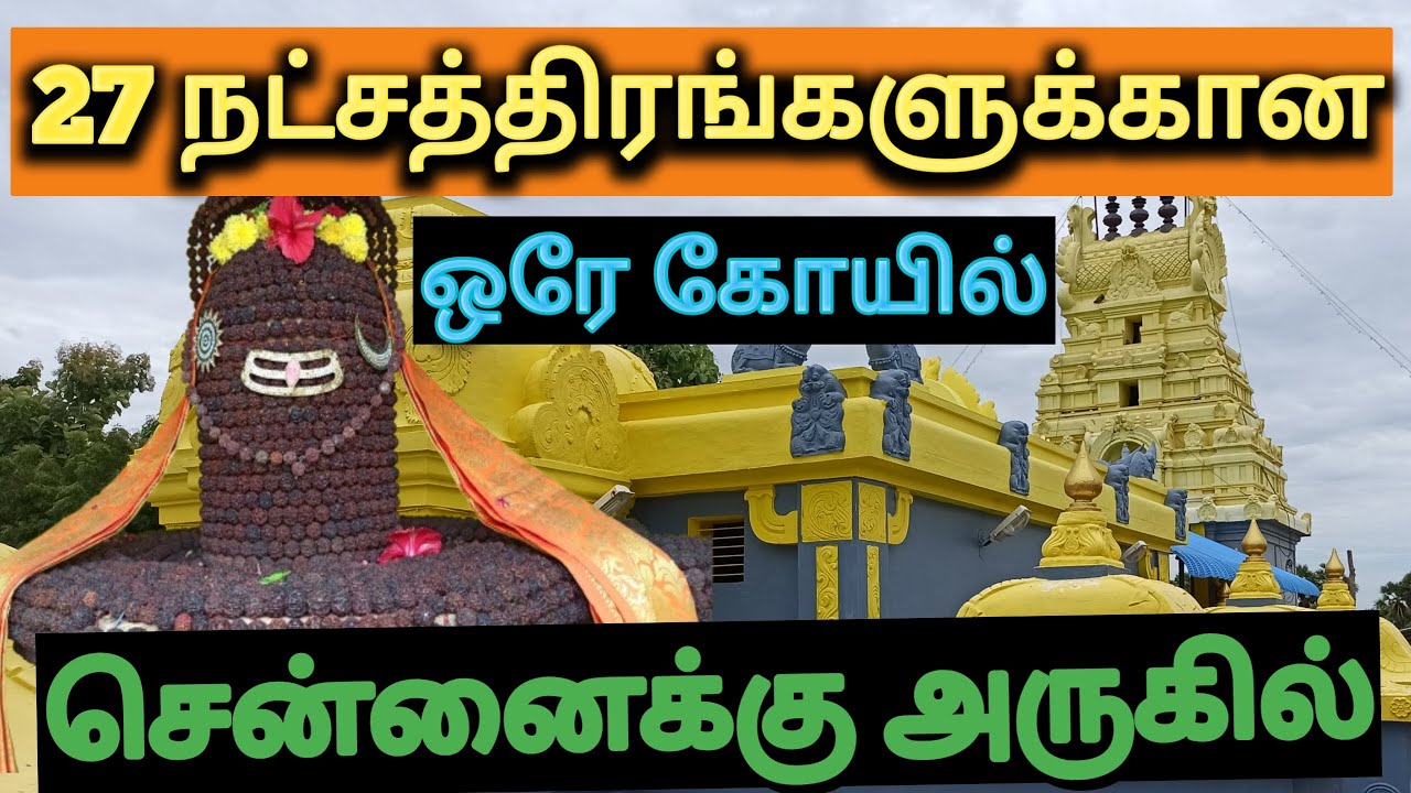 27 நட்சத்திரங்களுக்கான கோவில் அதுவும் ஒரே இடத்தில் | 27 Nakshathra Temple | Very near to Chennai |