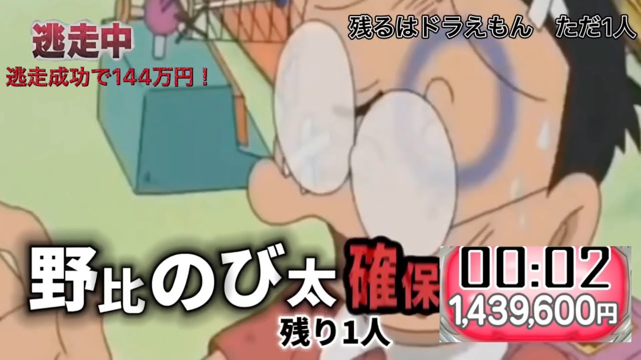 [総集編]ドラえもん逃走中(最後だけ癒し]^_^ 参考動画