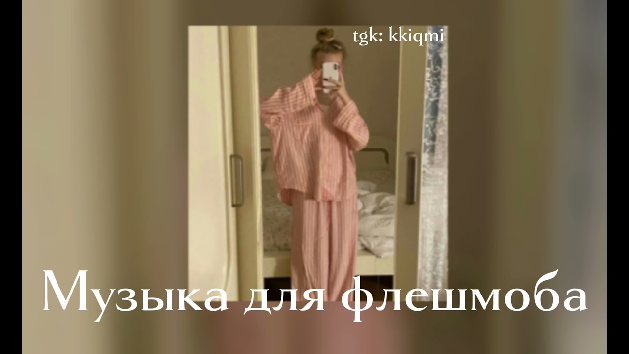 МУЗЫКА ДЛЯ ФЛЕШМОБА | извените за долгое отсутствие 😓 | тгк в описании