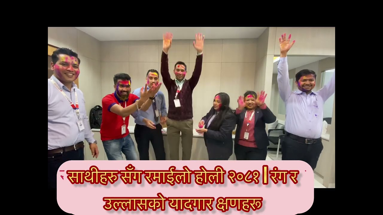 साथीहरु सँग रमाईलो होली २०८१ | रंग र उल्लासको यादगार क्षणहरू