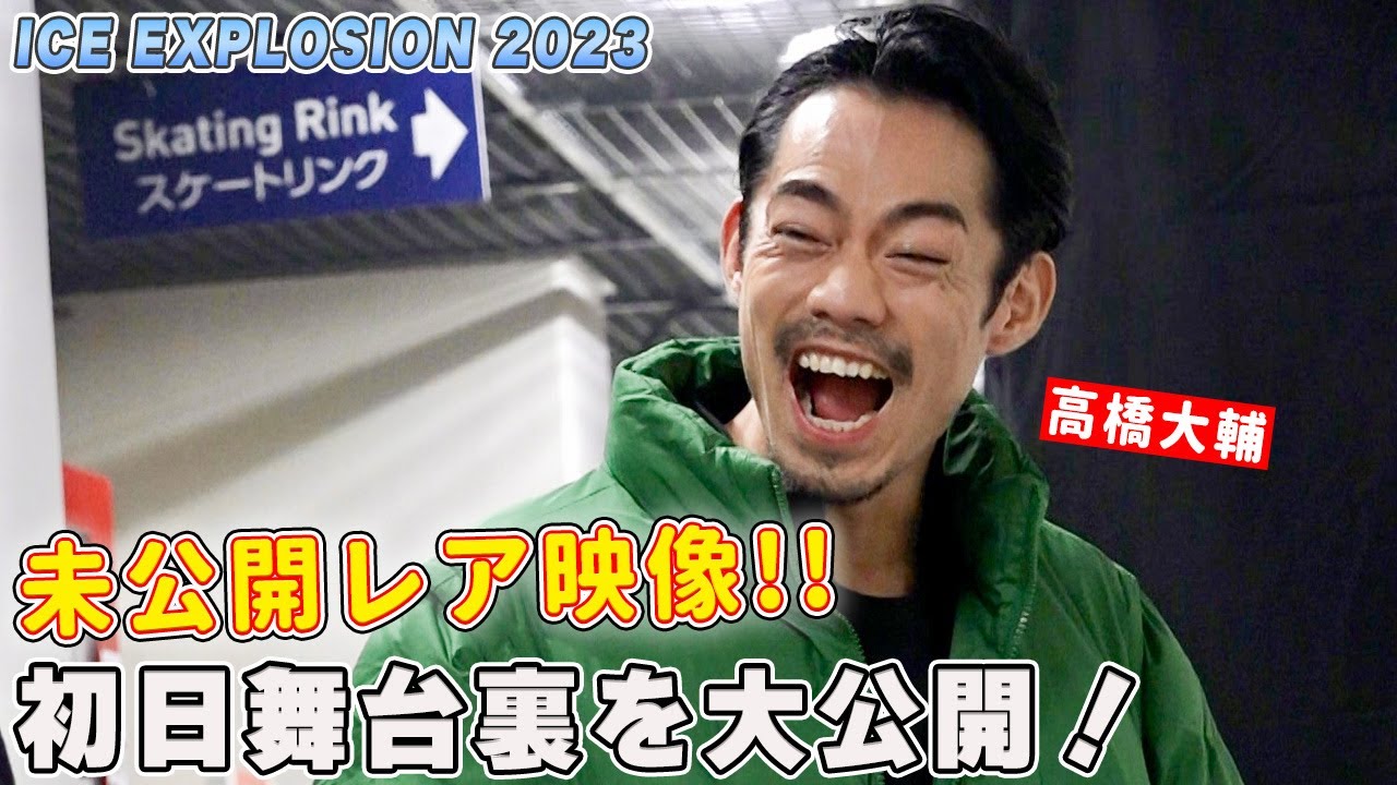 【フィギュア】超オフショットに神対応..？アイスエクスプロージョンの初日舞台裏を大公開！｜ICE EXPLOSION 2023