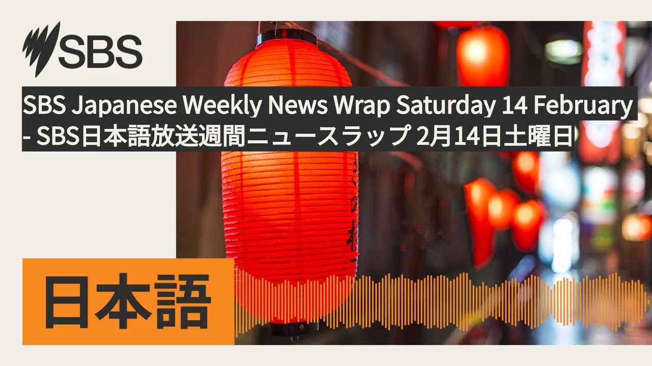 SBS Japanese Weekly News Wrap Saturday 14 February - SBS日本語放送週間ニュースラップ 2月14日土曜日 | SBS Japanese -...