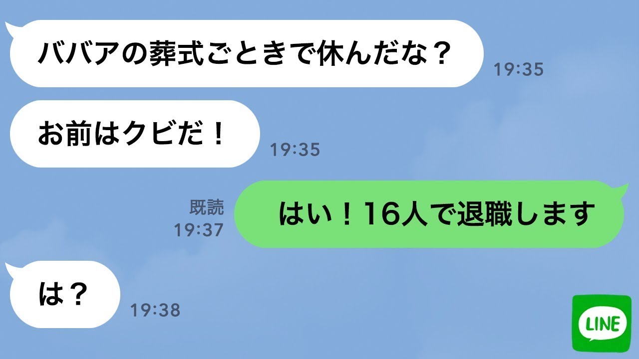 【LINE】母親の葬式で会社を休んだ私に社長が「ババアの葬式ごときで休むな！クビだ」→お望み通り退職してやった結果…ｗ